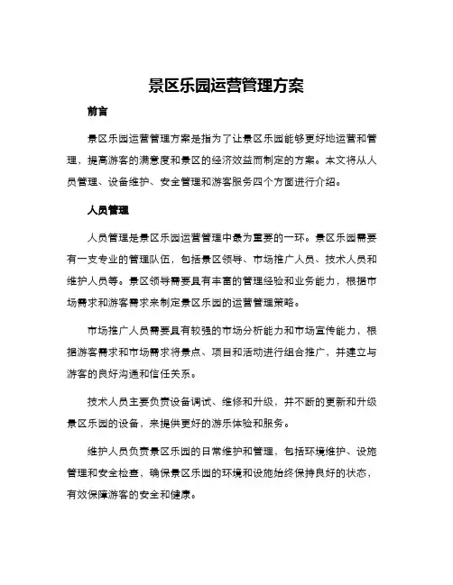 景区乐园运营管理方案