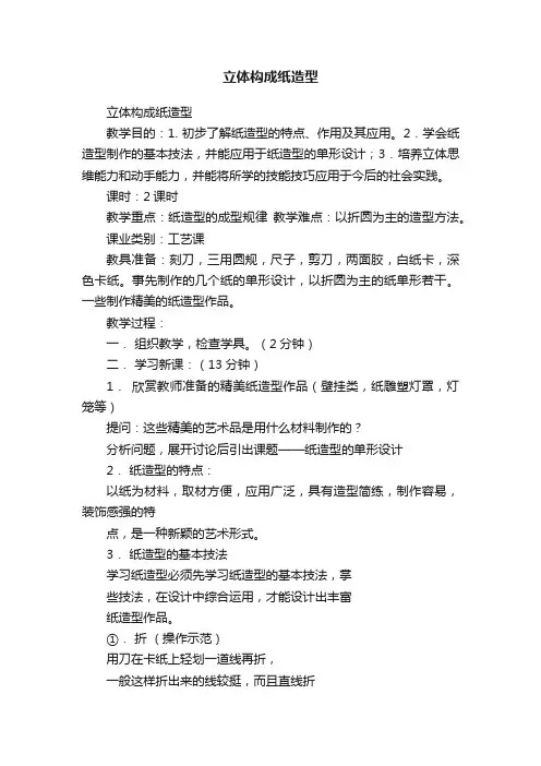 立体构成纸造型