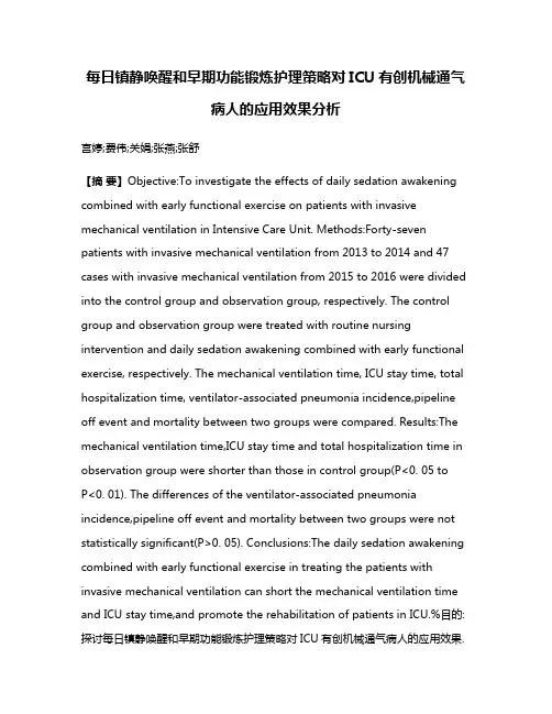 每日镇静唤醒和早期功能锻炼护理策略对ICU有创机械通气病人的应用效果分析