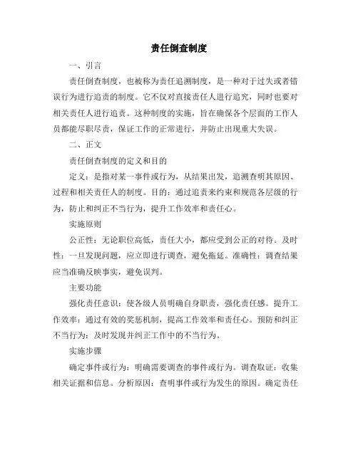 责任倒查制度
