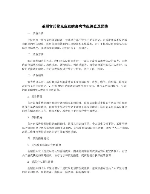 基层官兵常见皮肤病患病情况调查及预防
