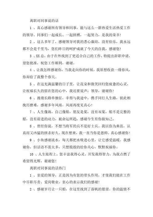 离职告别时对同事说的话语