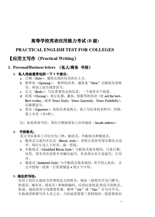 高等学校英语应用能力考试(B级)应用文写作解析