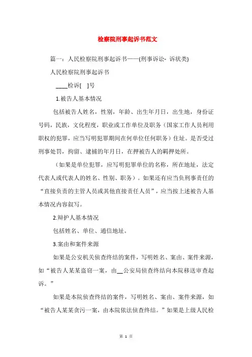 检察院刑事起诉书范文