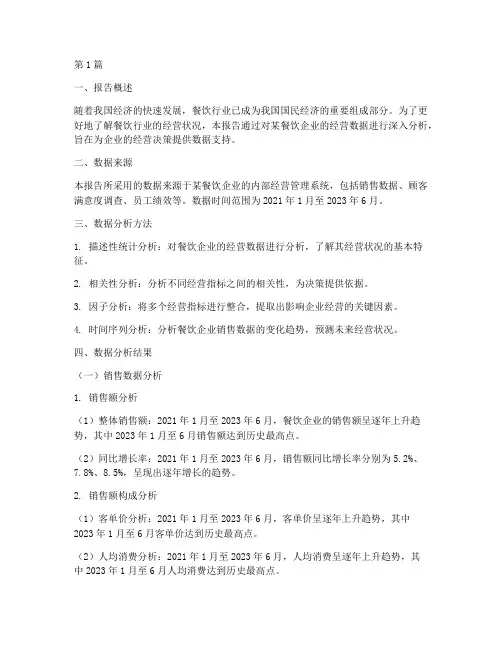 餐饮经营数据分析报告(3篇)