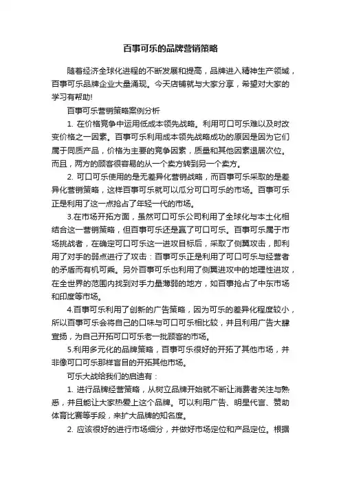 百事可乐的品牌营销策略