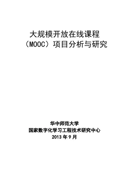 大规模开放在线课程(Mooc)项目的分析与研究