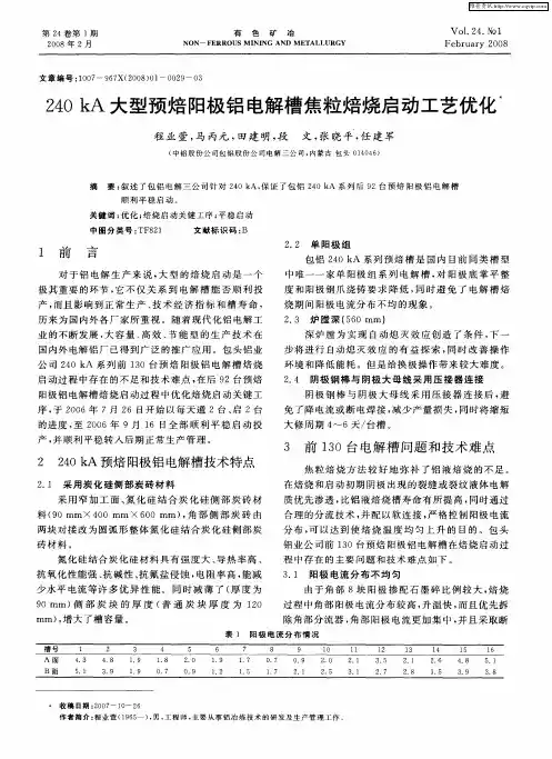 240kA大型预焙阳极铝电解槽焦粒焙烧启动工艺优化