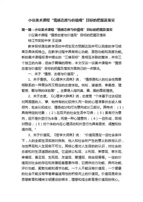 小议美术课程“情感态度与价值观”目标的把握及落实