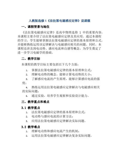 人教版选修1《法拉第电磁感应定律》说课稿