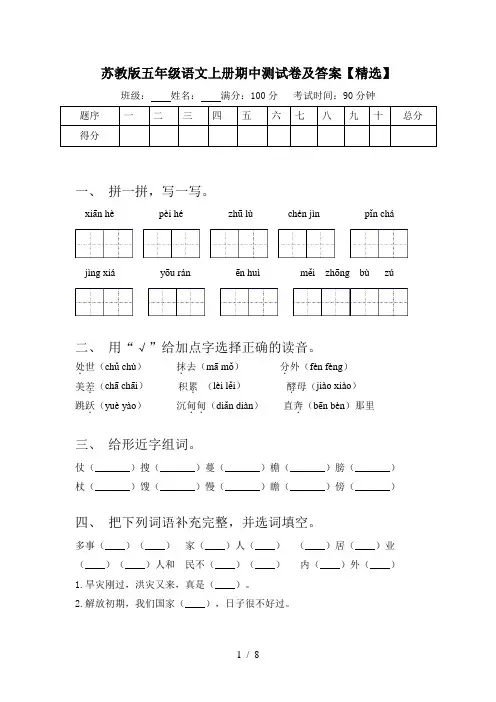 苏教版五年级语文上册期中测试卷及答案【精选】