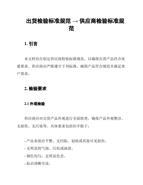 出货检验标准规范 → 供应商检验标准规范