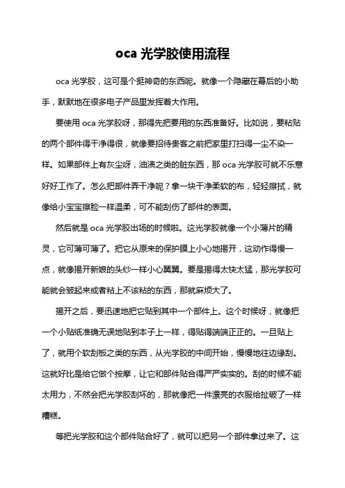 oca光学胶使用流程