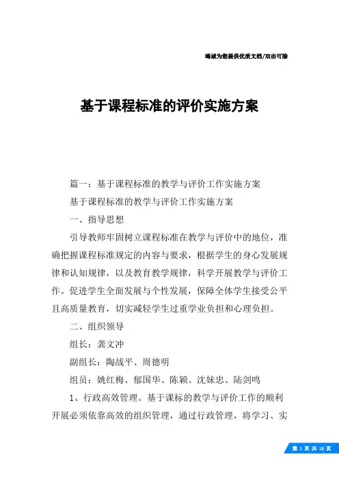 基于课程标准的评价实施方案