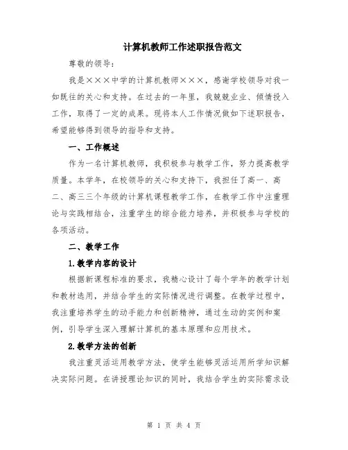计算机教师工作述职报告范文