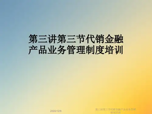 第三讲第三节代销金融产品业务管理制度培训
