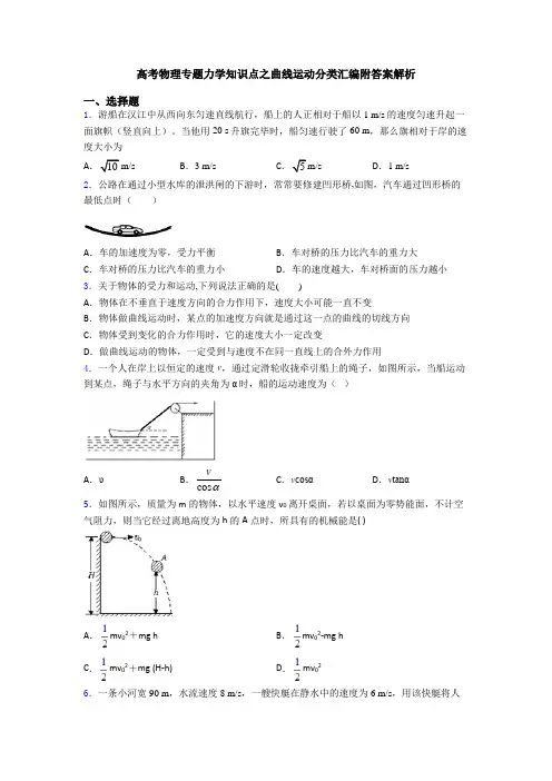高考物理专题力学知识点之曲线运动分类汇编附答案解析