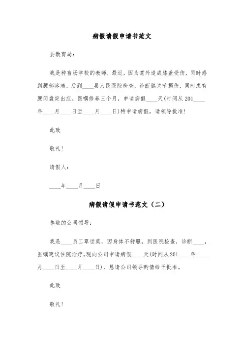 病假请假申请书范文（四篇）