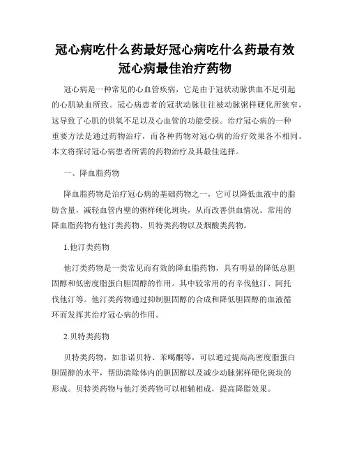 冠心病吃什么药最好冠心病吃什么药最有效冠心病最佳治疗药物