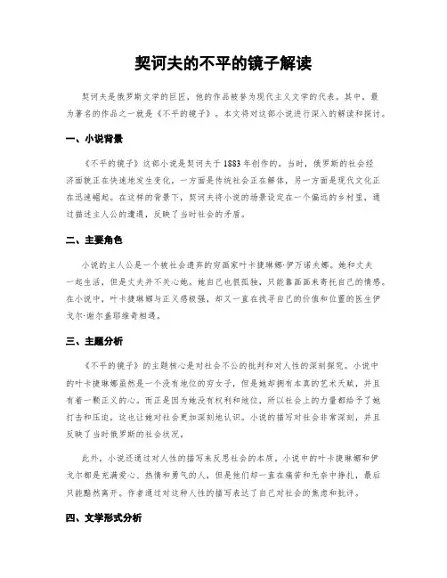 契诃夫的不平的镜子解读