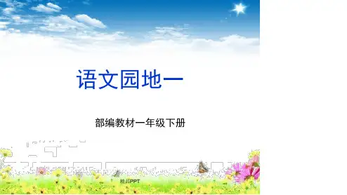 人教版(2001)小学语文一年级下册识字 1语文园地一课件(8)