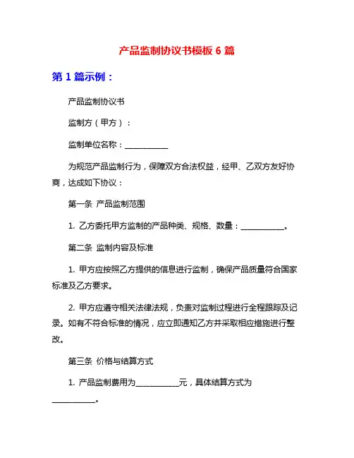 产品监制协议书模板6篇
