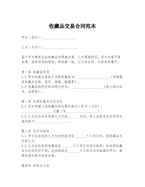 收藏品交易合同范本