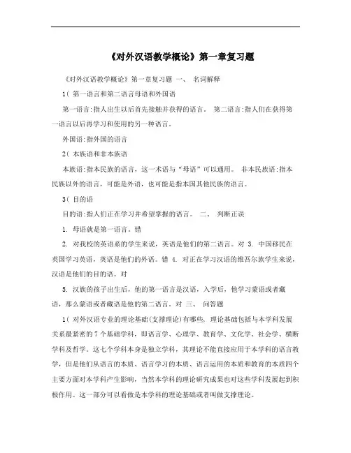 《对外汉语教学概论》第一章复习题