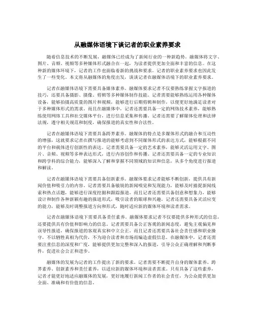 从融媒体语境下谈记者的职业素养要求