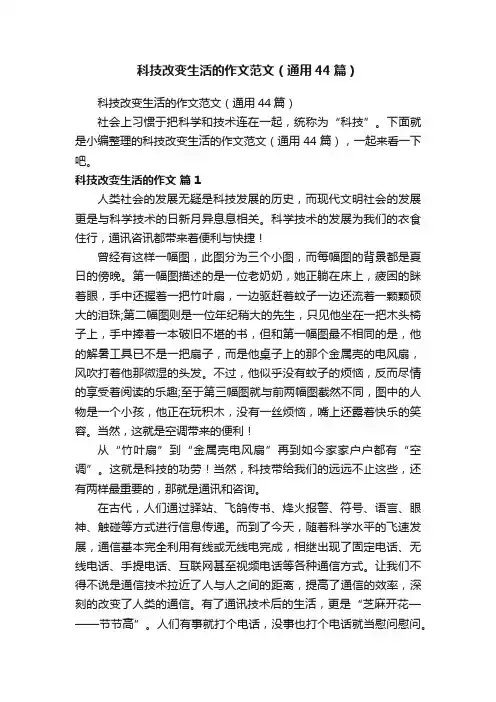 科技改变生活的作文范文（通用44篇）