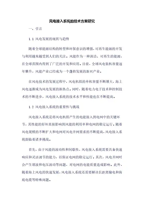 风电接入系统的技术方案研究