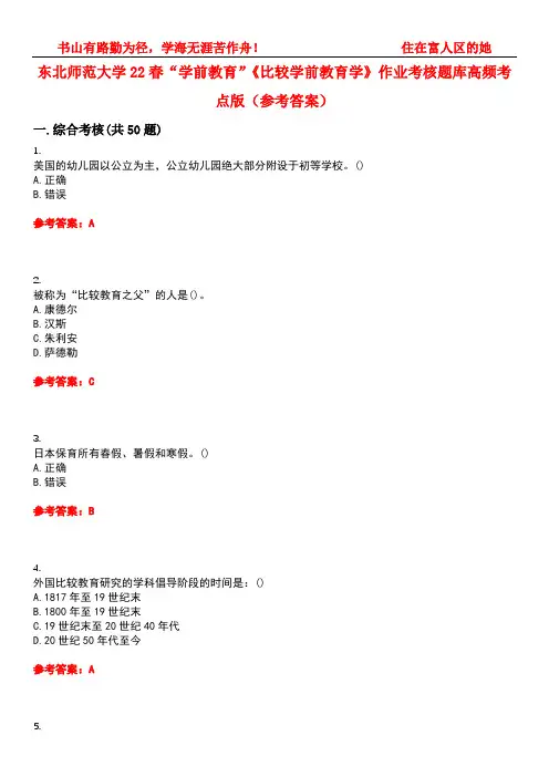 东北师范大学22春“学前教育”《比较学前教育学》作业考核题库高频考点版(参考答案)试题号4
