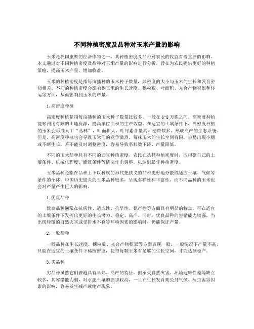 不同种植密度及品种对玉米产量的影响