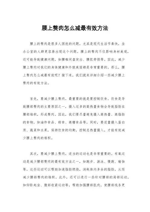 腰上赘肉怎么减最有效方法