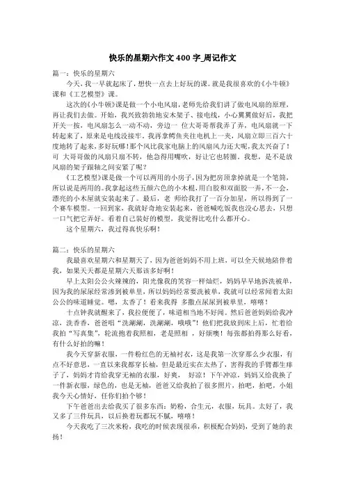 快乐的星期六作文400字_周记作文