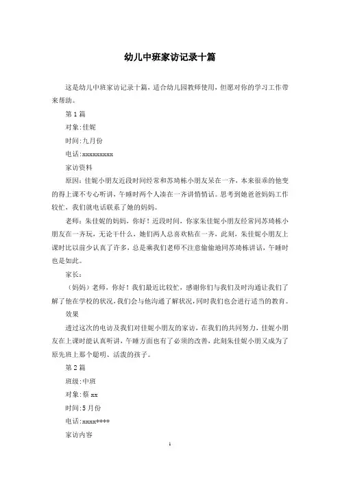 幼儿中班家访记录十篇