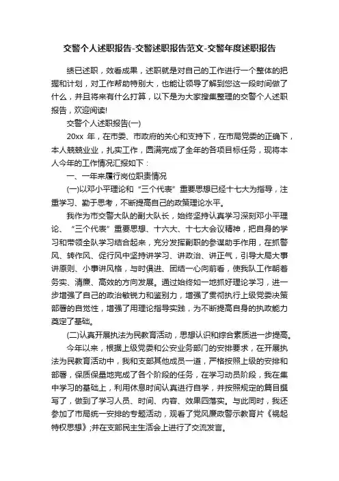 交警个人述职报告-交警述职报告范文-交警年度述职报告