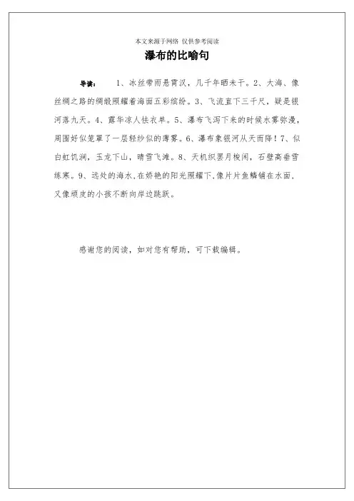 瀑布的比喻句