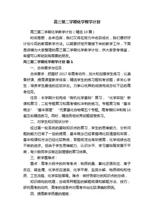 高三第二学期化学教学计划