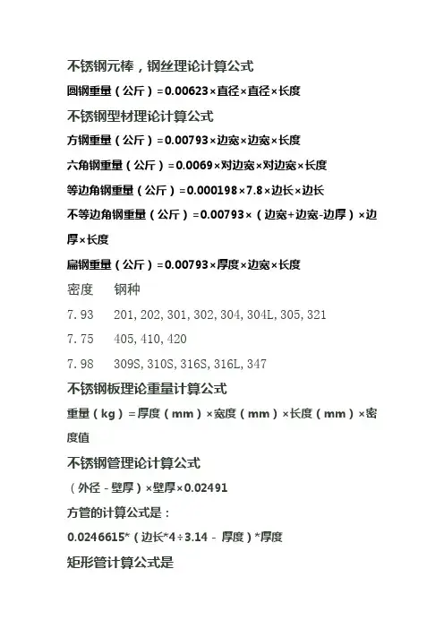 不锈钢理论重量计算