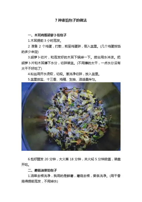 7种素馅包子的做法