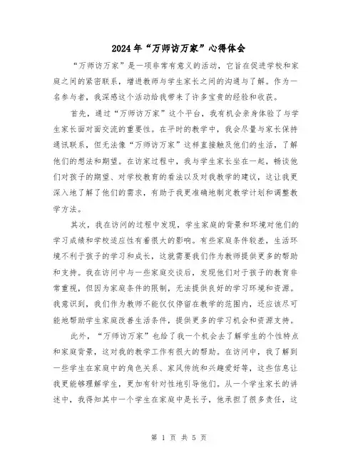 2024年“万师访万家”心得体会(三篇)