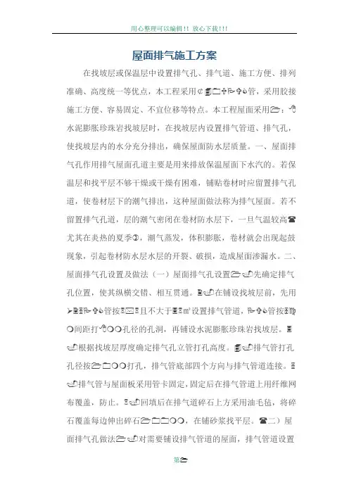 屋面排气孔施工方案