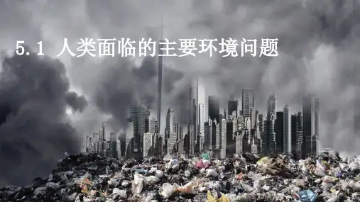 人类面临的主要环境问题课件-高中地理人教版(2019)必修二