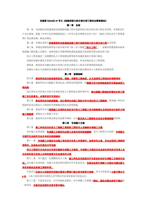住建部 危险性较大的分部分项工程安全管理规定