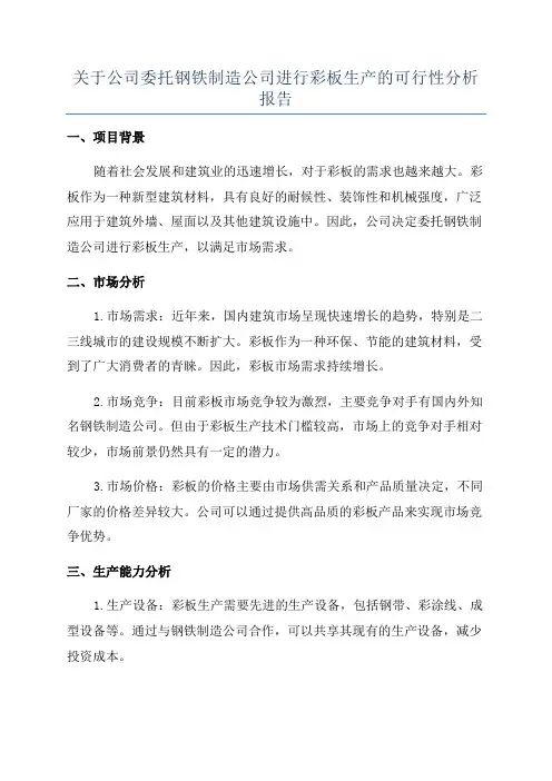 关于公司委托钢铁制造公司进行彩板生产的可行性分析报告