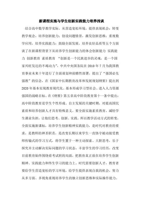 新课程实施与学生创新实践能力培养[论文]