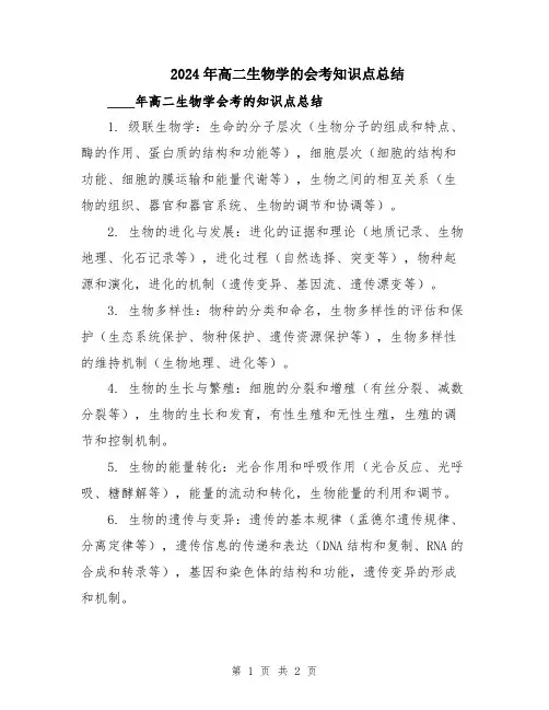 2024年高二生物学的会考知识点总结