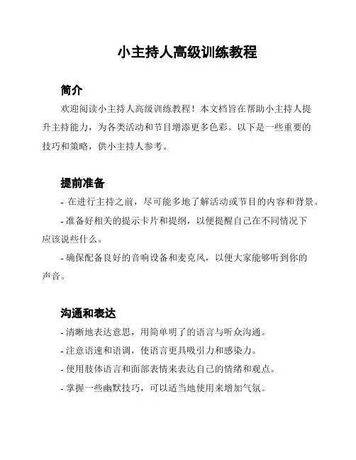 小主持人高级训练教程
