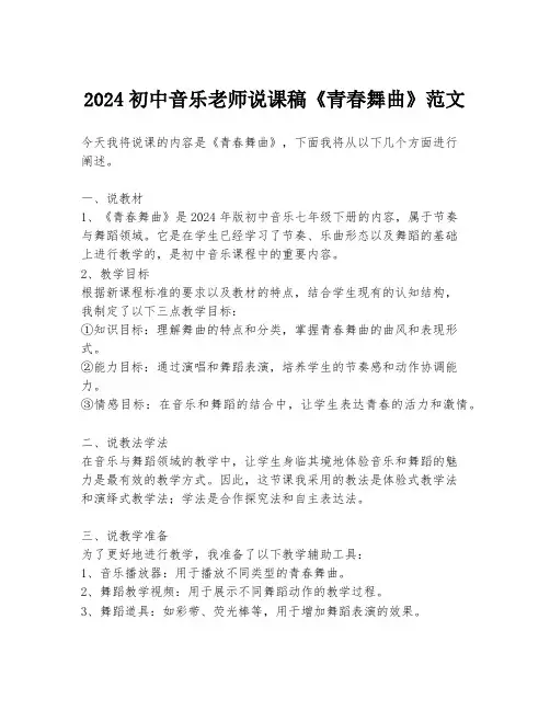 2024初中音乐老师说课稿《青春舞曲》范文